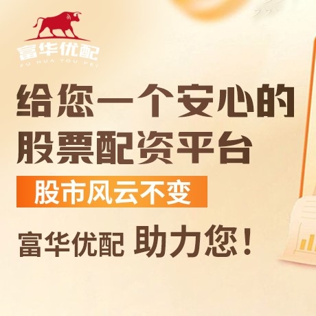 手机端华泰优配